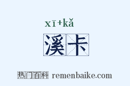 溪卡是什么意思的图片